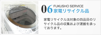 家電リサイクル品の収集・運搬